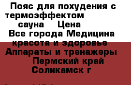Пояс для похудения с термоэффектом sauna PRO 3 (сауна) › Цена ­ 1 660 - Все города Медицина, красота и здоровье » Аппараты и тренажеры   . Пермский край,Соликамск г.